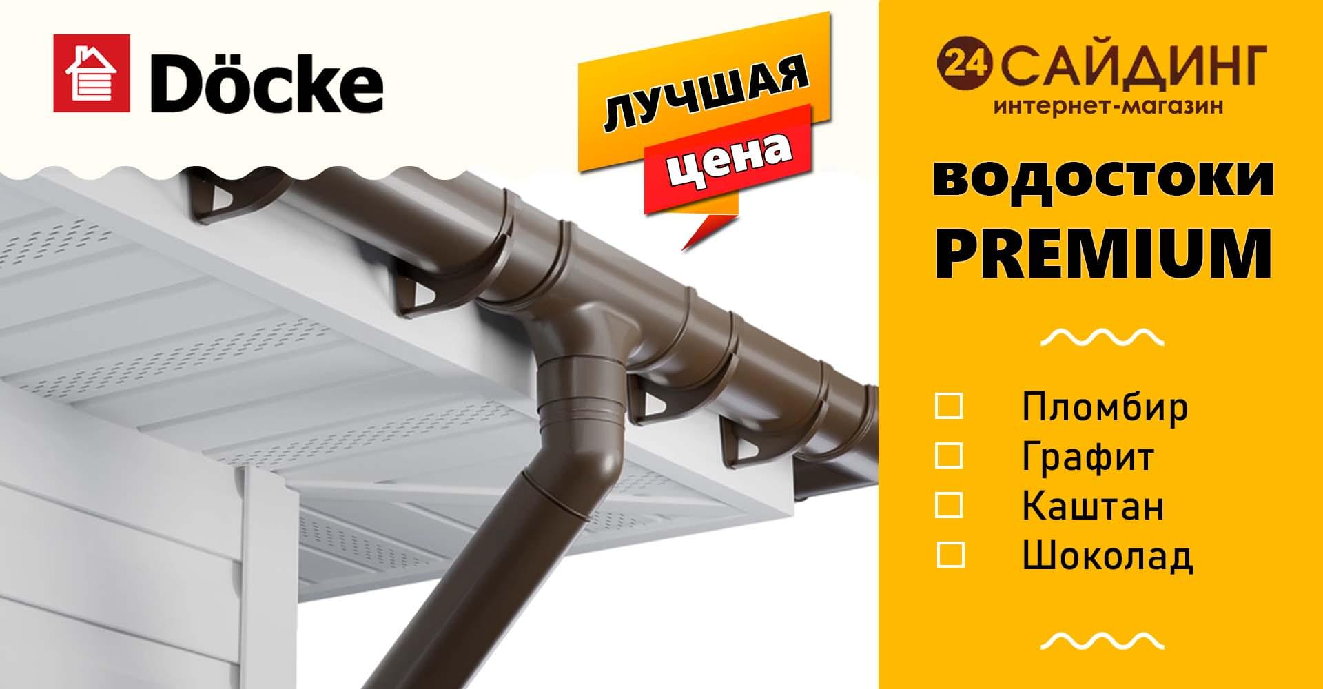 Водостоки Docke Premium
